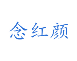 念红颜 商标图样