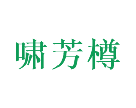 啸芳樽 商标图样