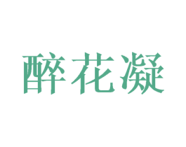 醉花凝 商标图样