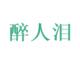 醉人泪 商标图样
