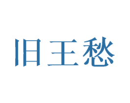旧王愁 商标图样