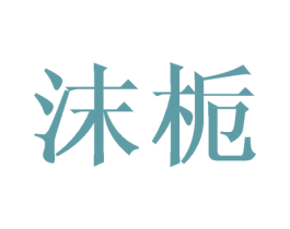 沫栀 商标图样
