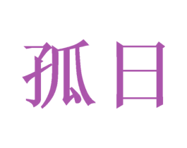 孤日 商标图样