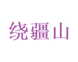 绕疆山 商标图样