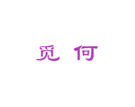 觅何 商标图样