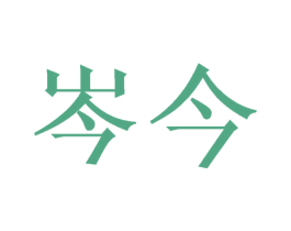 岑今 商标图样