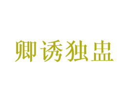 卿诱独盅 商标图样
