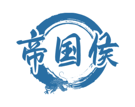 帝国侯 商标图样