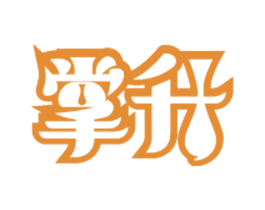 掌升 商标图样