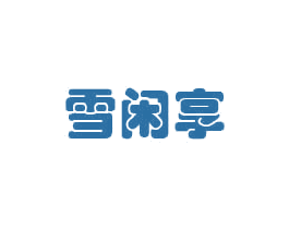 雪闲享 商标图样