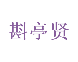 斟亭贤 商标图样