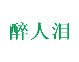 醉人泪 商标图样