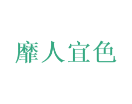 靡人宜色 商标图样