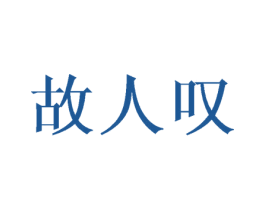 故人叹 商标图样
