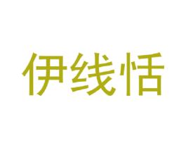 伊线恬 商标图样