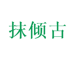 抹倾古 商标图样