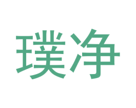 璞净 商标图样