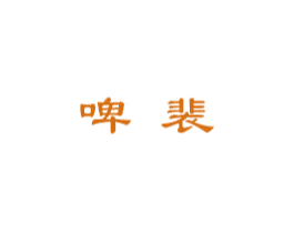 啤裴 商标图样