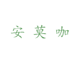 安莫咖 商标图样