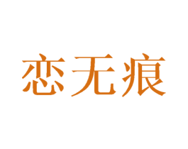 恋无痕 商标图样