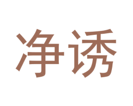 净诱 商标图样