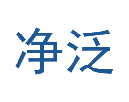 净泛 商标图样