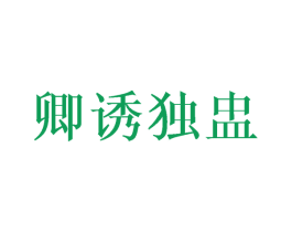 卿诱独盅 商标图样