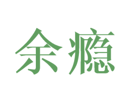 余瘾 商标图样
