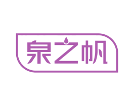 泉之帆 商标图样