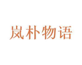 岚朴物语 商标图样