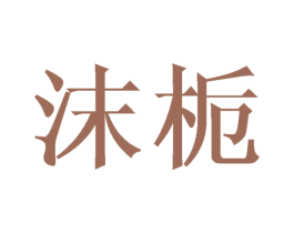 沫栀 商标图样