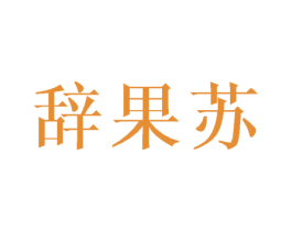 辞果苏 商标图样