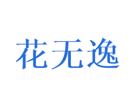 花无逸 商标图样