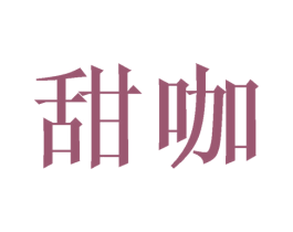 甜咖 商标图样