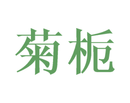菊栀 商标图样