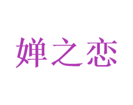 婵之恋 商标图样