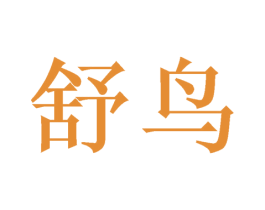 舒鸟 商标图样