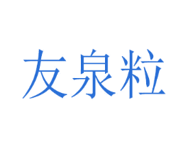 友泉粒 商标图样