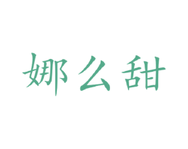娜么甜 商标图样