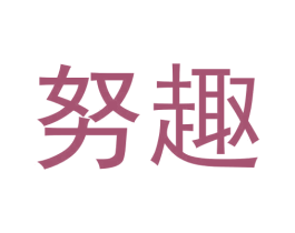 努趣 商标图样