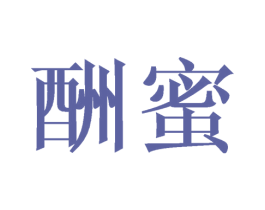 酬蜜 商标图样