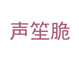声笙脆 商标图样