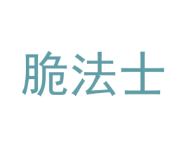 脆法士 商标图样