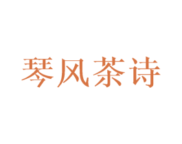 琴风茶诗 商标图样