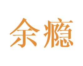 余瘾 商标图样