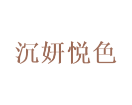 沉妍悦色 商标图样