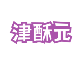 津酥元 商标图样