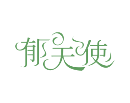 郁天使 商标图样