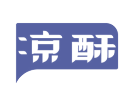 凉酥 商标图样