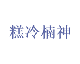 糕冷楠神 商标图样